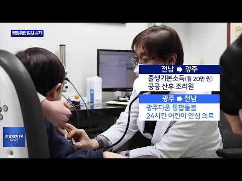 ‘시민 혜택 늘린다’' 통합특별시 행정 대개조 어떻게?