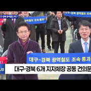 대구·경북 6개 단체장, 광역철도 조기착공 공동 건의