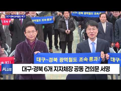 대구·경북 6개 단체장, 광역철도 조기착공 공동 건의