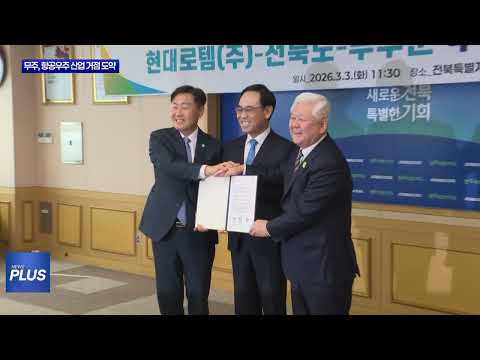 무주군, 3천억 투자 유치… 항공우주 산업 거점 도약