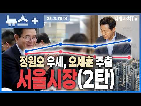 [2026 지방선거 누가뛰나] 서울시장② ‘정원오 돌풍’ 현실화? 서울시장 판 요동