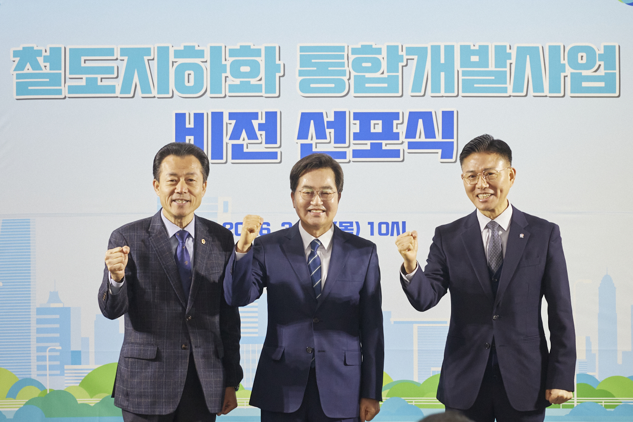 “지도엔 있지만 쓸 수 없던 땅”… 김동연, ‘철도지하화’로 도심 대개조 선언