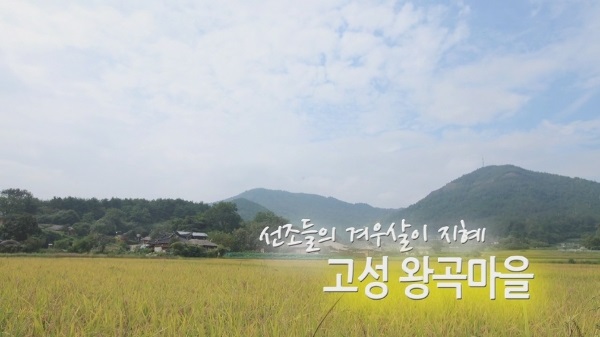 선조들의 겨우살이 지혜, 고성 왕곡마을