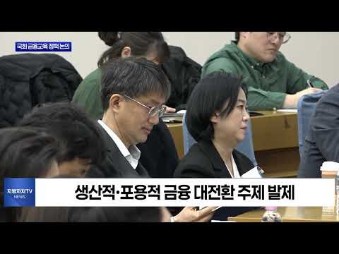 생산적·포용적 금융 위한 금융교육 토론회 개최
