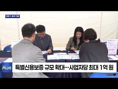 마포구, 중소기업·소상공인에 352억 원 융자 지원