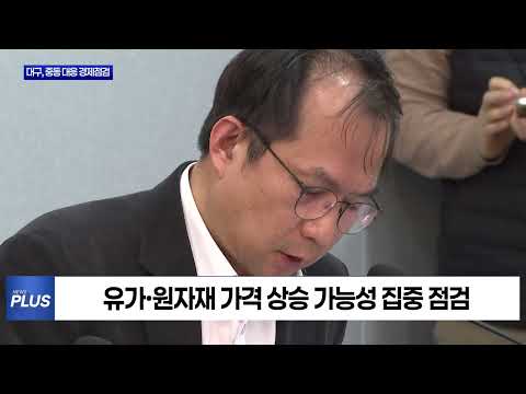 중동 정세 변수…대구시 지역경제 영향 점검