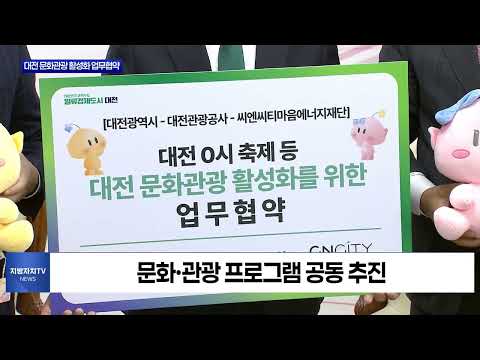 대전관광공사·마음에너지재단 협약