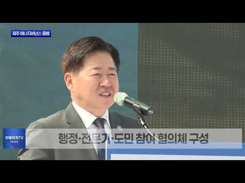 제주 에너지버넌스 본격 운영