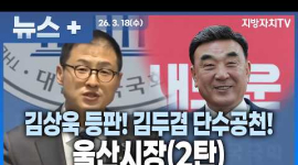 2026 지방선거 미리보기 | 울산시장(2탄) “울산시장 선거 판세 뒤집힌다? 단일화 변수에 ‘초접전’ 현실화”