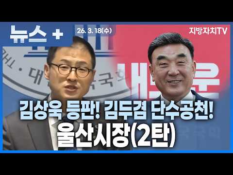 2026 지방선거 미리보기 | 울산시장(2탄) “울산시장 선거 판세 뒤집힌다? 단일화 변수에 ‘초접전’ 현실화”