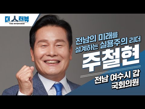 [심층인터뷰]“전남 산업 무너지면 국가경제도 흔들린다” 주철현 의원 편①