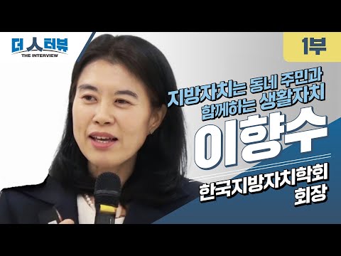 [심층인터뷰]“지방자치는 ‘생활자치’…내 동네 문제에 참여하는 것” 이향수 지방자치학회회장 편 ①
