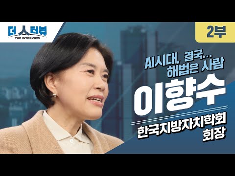 [심층인터뷰]“돈보다 중요한 건 ‘사람’…체감 못 하면 좋은 행정 아니다” 이향수 지방자치학회회장 편 ②