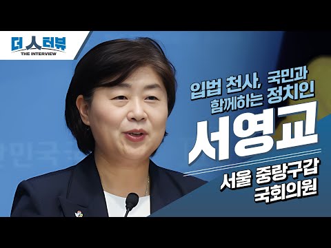 [심층인터뷰]“법으로 세상을 바꾼다…특검부터 ‘태완이법·구하라법’까지” 서영교 의원 편①