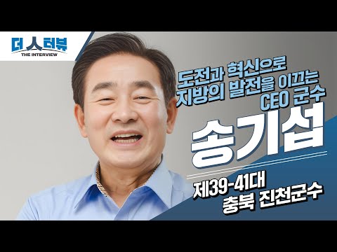 [심층인터뷰]“가난을 딛고 교육 투자로…인재 양성과 지역 정체성에 승부” 송기섭 진천군수 편 ①