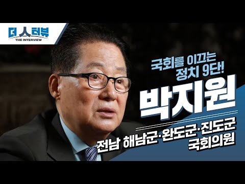 [심층인터뷰]“사업가에서 정치인으로… 그리고 아내의 희생으로 완성된 길” 박지원 의원 편 ②