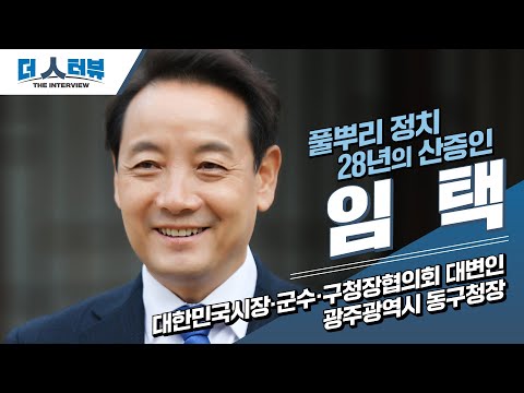 [심층인터뷰]“226개 시군구의 목소리… 대한민국시장군수구청장협의회 대변인” 임택 구청장 편 ①