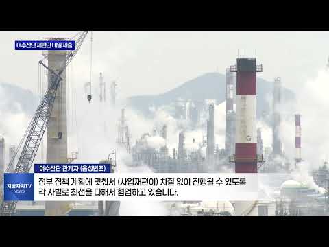 여수산단 재편안 제출 “지역 경제 붕괴 우려”