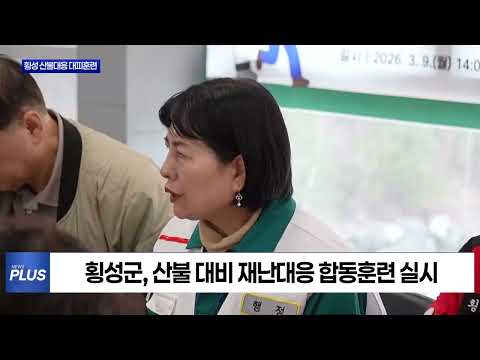 횡성군, 산불 대비 재난대응훈련