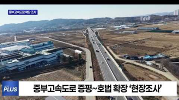 충북, 중부고속도로 확장 예타 KDI 현장조사