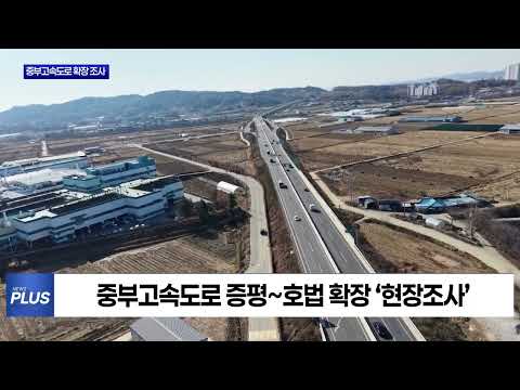 충북, 중부고속도로 확장 예타 KDI 현장조사