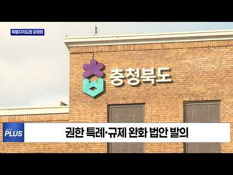 충청북특별자치도법안 권역별 공청회
