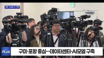 경북, 1조7천억 투입 ‘AI 대전환’ 선언