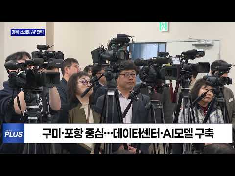 경북, 1조7천억 투입 ‘AI 대전환’ 선언