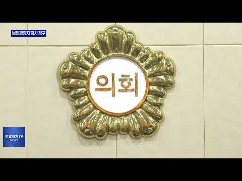 남원관광지 개발사업 공익감사 청구