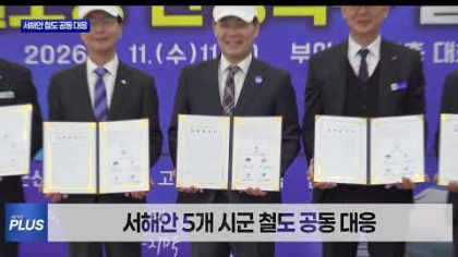 서해안 철도 국가계획 반영 공동 대응