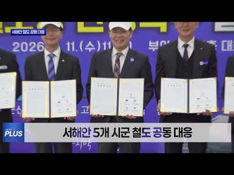 서해안 철도 국가계획 반영 공동 대응