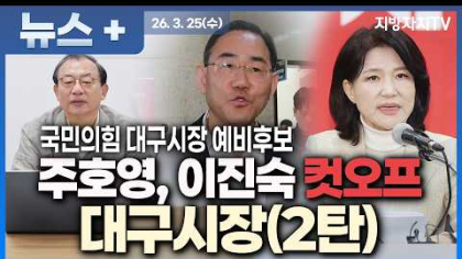 대구시장(2탄) 대구시장 판 뒤집히나? 주호영 컷오프 논란, 무소속 변수, 김부겸 등판 가능성까지