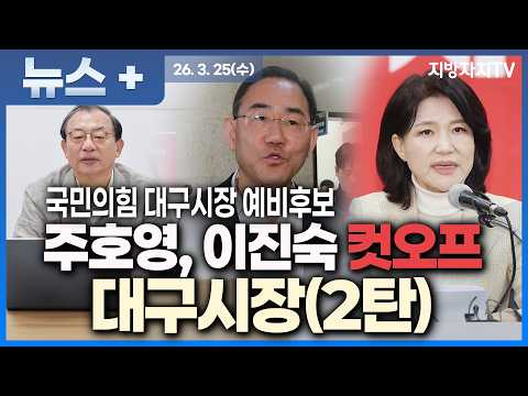 [2026 지방선거 누가뛰나] 대구시장(2탄) 대구시장 판 뒤집히나? 주호영 컷오프 논란, 무소속 변수, 김부겸 등판 가능성까지