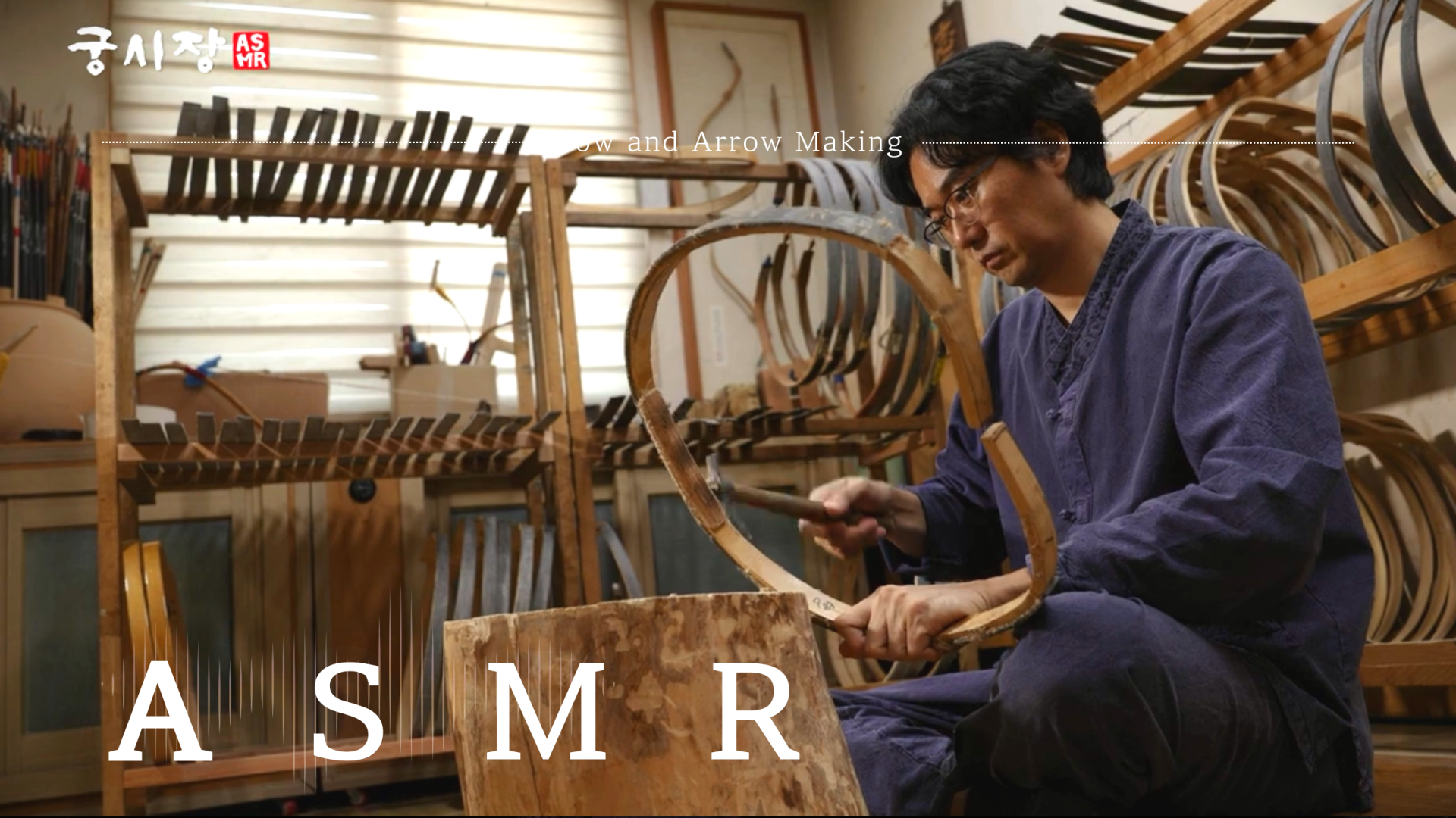 K-ASMR 궁시장, 활의 민족 맥을 잇다