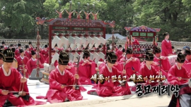 종묘제례&종묘제례악 2부 세종이 만들고 세조가 완성한 종묘제례악