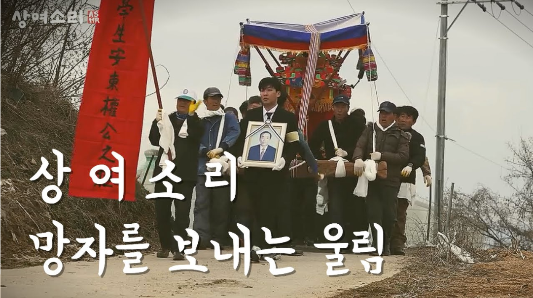 한국 문경지역의 전통 방식 장례식