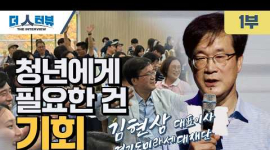 김현삼 대표, “실패해도 괜찮은 청년 정책, 안전한 사회적 매트리스 만들겠다”