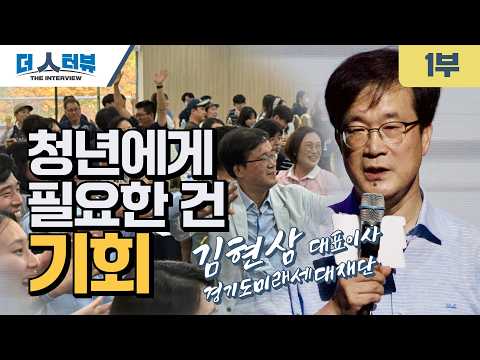 김현삼 대표, “실패해도 괜찮은 청년 정책, 안전한 사회적 매트리스 만들겠다”