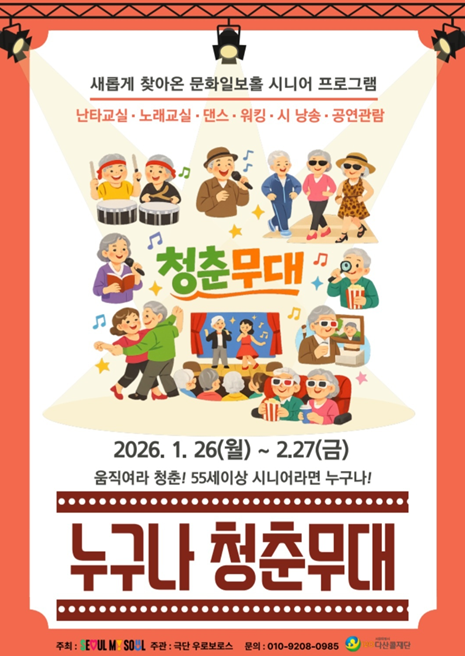 올겨울 어르신 문화쉼터 열린다…서울시 ‘누구나 청춘무대’ 시범 운영