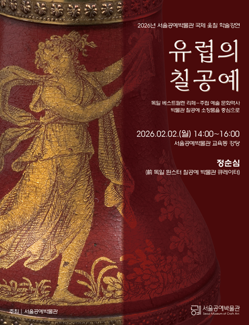 서울공예박물관, ‘유럽의 칠공예’ 특별강연 개최…독일 큐레이터가 전하는 현장 이야기