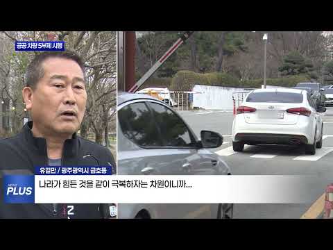 공공부문 차량 5부제 시행