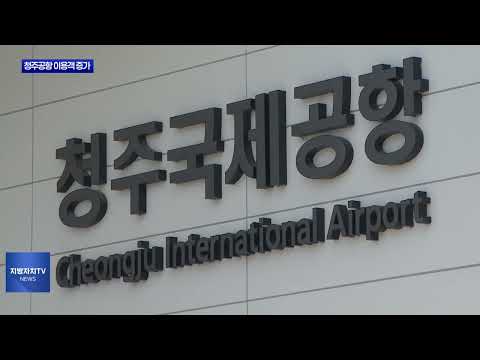 청주국제공항 이용객 ‘고공비행’