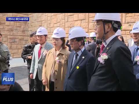 경북도, 김천에 국내 최대 그린수소 설비 준공