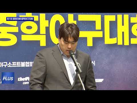 대전시 ‘제1회 류현진배 중학야구대회’ 개최