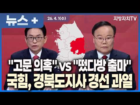 [2026 지방선거 누가뛰나 경북도지사편] “고문 의혹