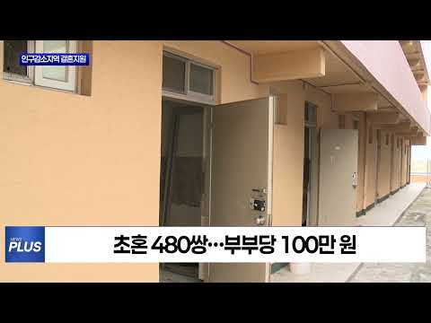 충북도, 인구감소지역 결혼지원금 확대