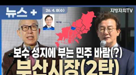  부산시장(2탄) “보수 텃밭 부산 흔들리나… 전재수 43.7% vs 박형준 27.1% 충격 여론”