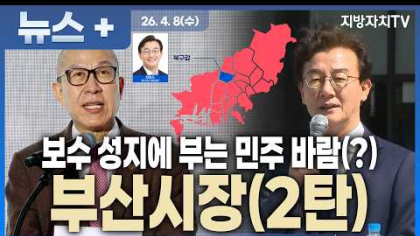  “보수 텃밭 부산 흔들리나… 전재수 43.7% vs 박형준 27.1% 충격 여론”