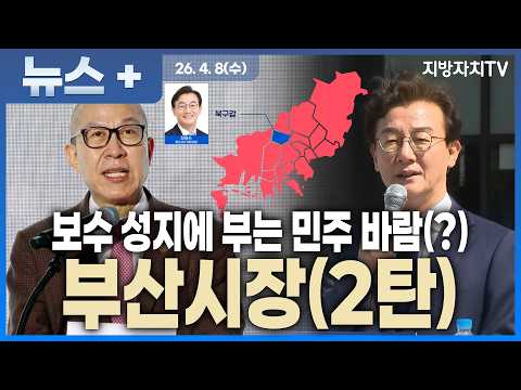 [2026 지방선거 누가뛰나] 부산시장(2탄) “보수 텃밭 부산 흔들리나… 전재수 43.7% vs 박형준 27.1% 충격 여론”