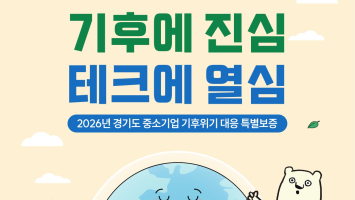 경기도, 기후위기 대응 중소기업에 400억 특별보증…이자 2%p 직접 깎아준다